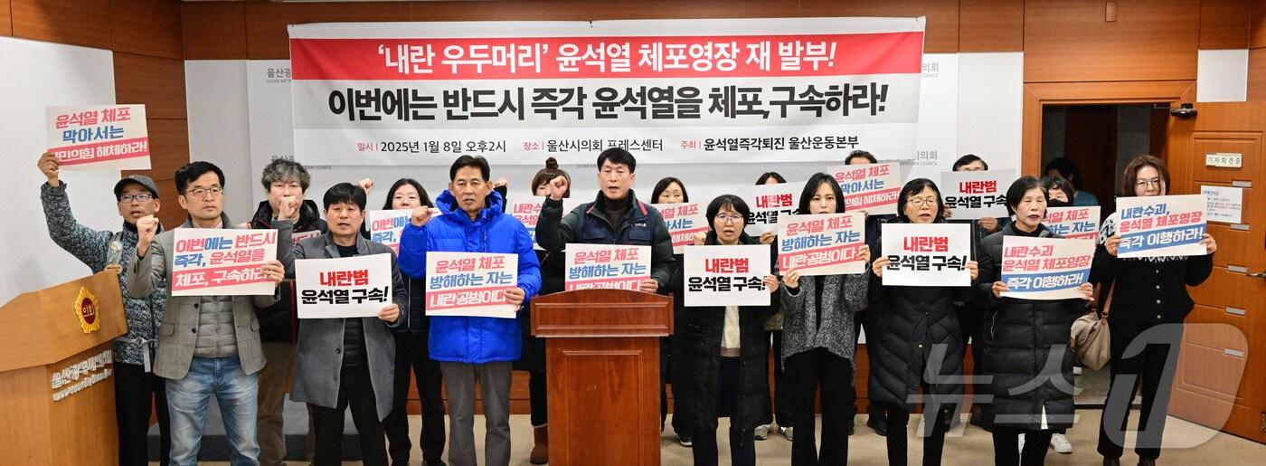본문 이미지 - 울산지역 야5당, 노동계, 시민사회단체로 구성된 윤석열즉각퇴진 울산운동본부는 8일 오후 시의회 프레스센터에서 기자회견을 열고 “공수처는 내란 주범 윤석열을 반드시 체포해야 한다”고 촉구했다.(울산시의회 제공)