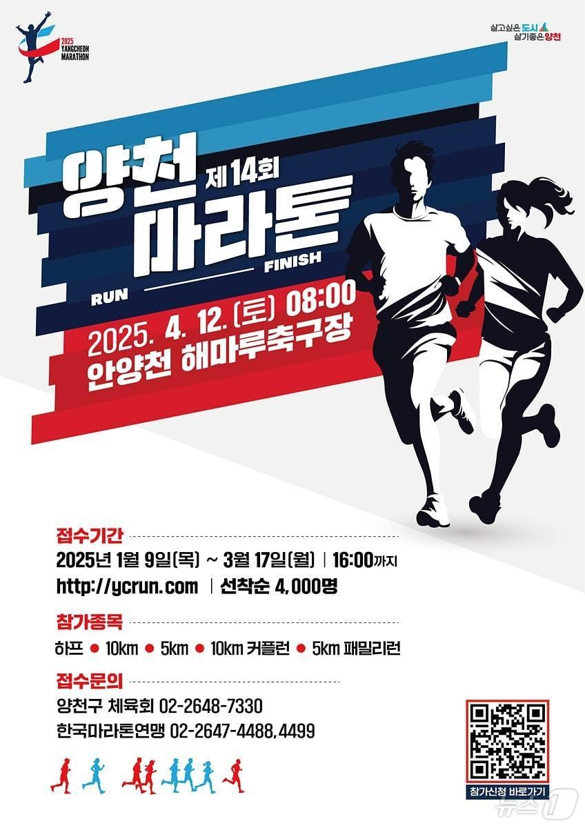 본문 이미지 - '양천 마라톤' 참가자 모집. (양천구 제공)