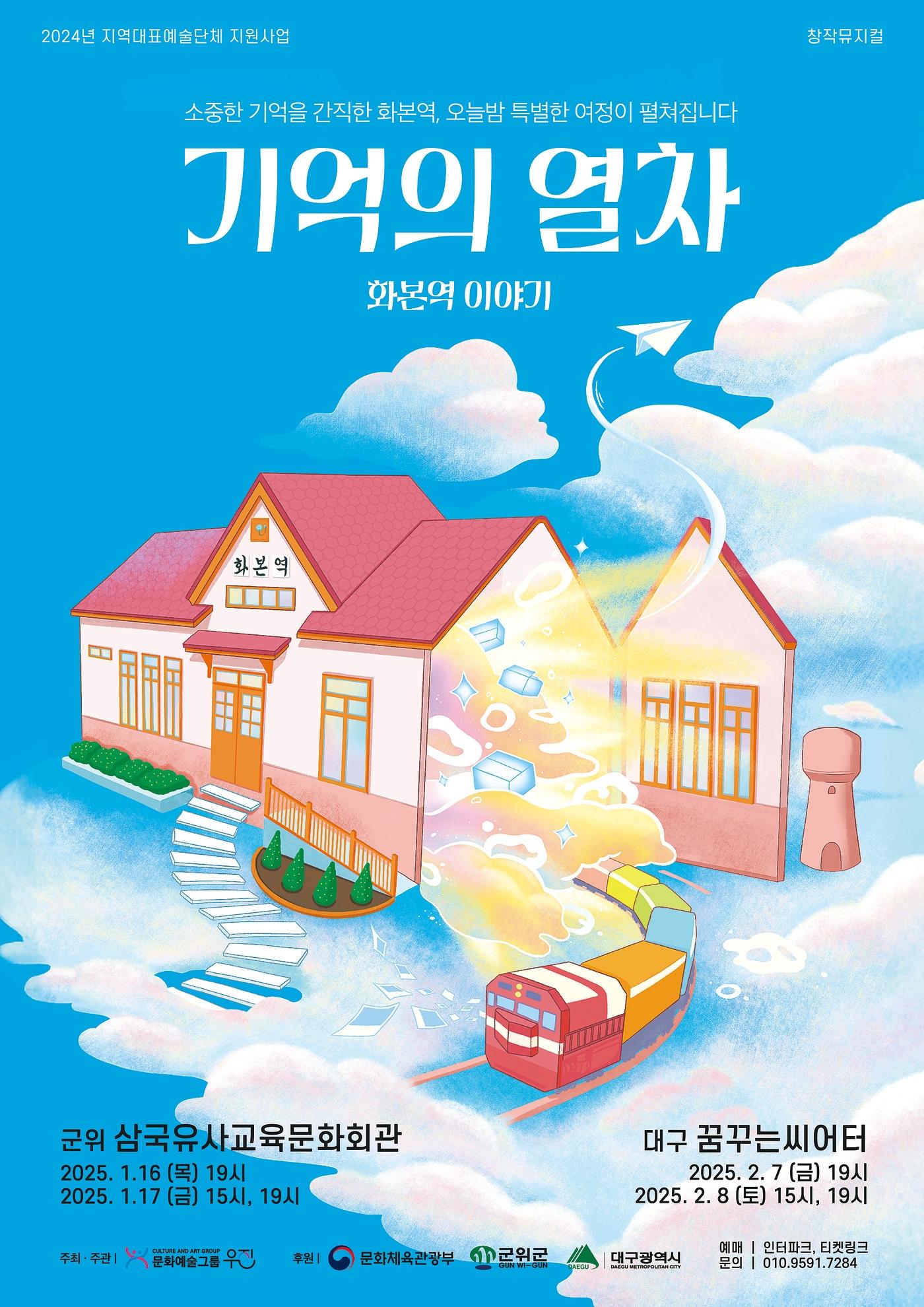 본문 이미지 - 군위 창작뮤지컬 기억의 열차 포스터. (군위군 제공)