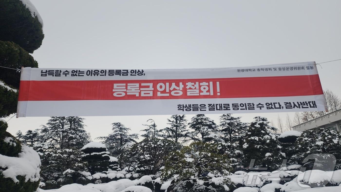 원광대학교 교정에 걸린 '등록금 인상 철회!' 플래카드(독자 제공) 2025.1.8/뉴스1