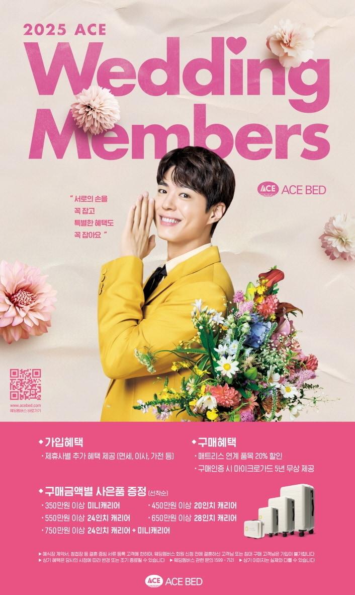 본문 이미지 - 에이스침대 웨딩멤버스 포스터 이미지 &#40;에이스침대 제공&#41;
