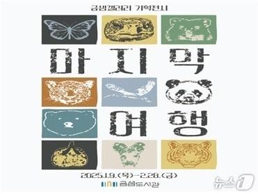 본문 이미지 - 부산 금샘도서관 '마지막 여행' 전시 공식 포스터.(금정구 제공)