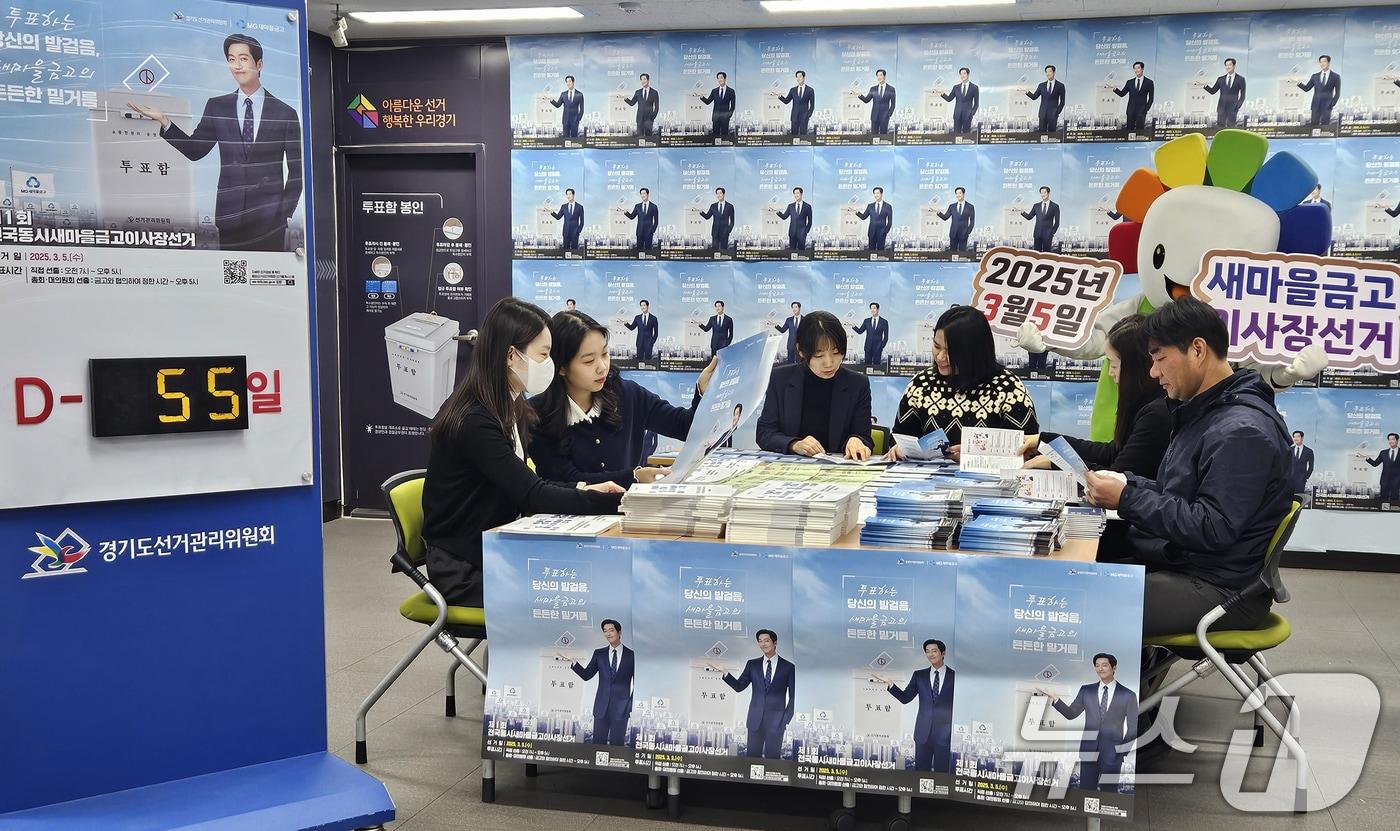 제1회 전국 동시 새마을금고 이사장 선거를 55일 앞둔 9일 오전 경기 수원시 영통구 경기도선거관리위원회에서 직원들이 선거 홍보활동을 위해 관련 물품을 점검하고 있다. (경기도선거관리위원회 제공) 2025.1.9/뉴스1 ⓒ News1 김영운 기자