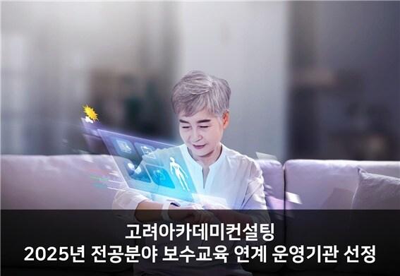 본문 이미지 - 사진=고려아카데미컨설팅 제공