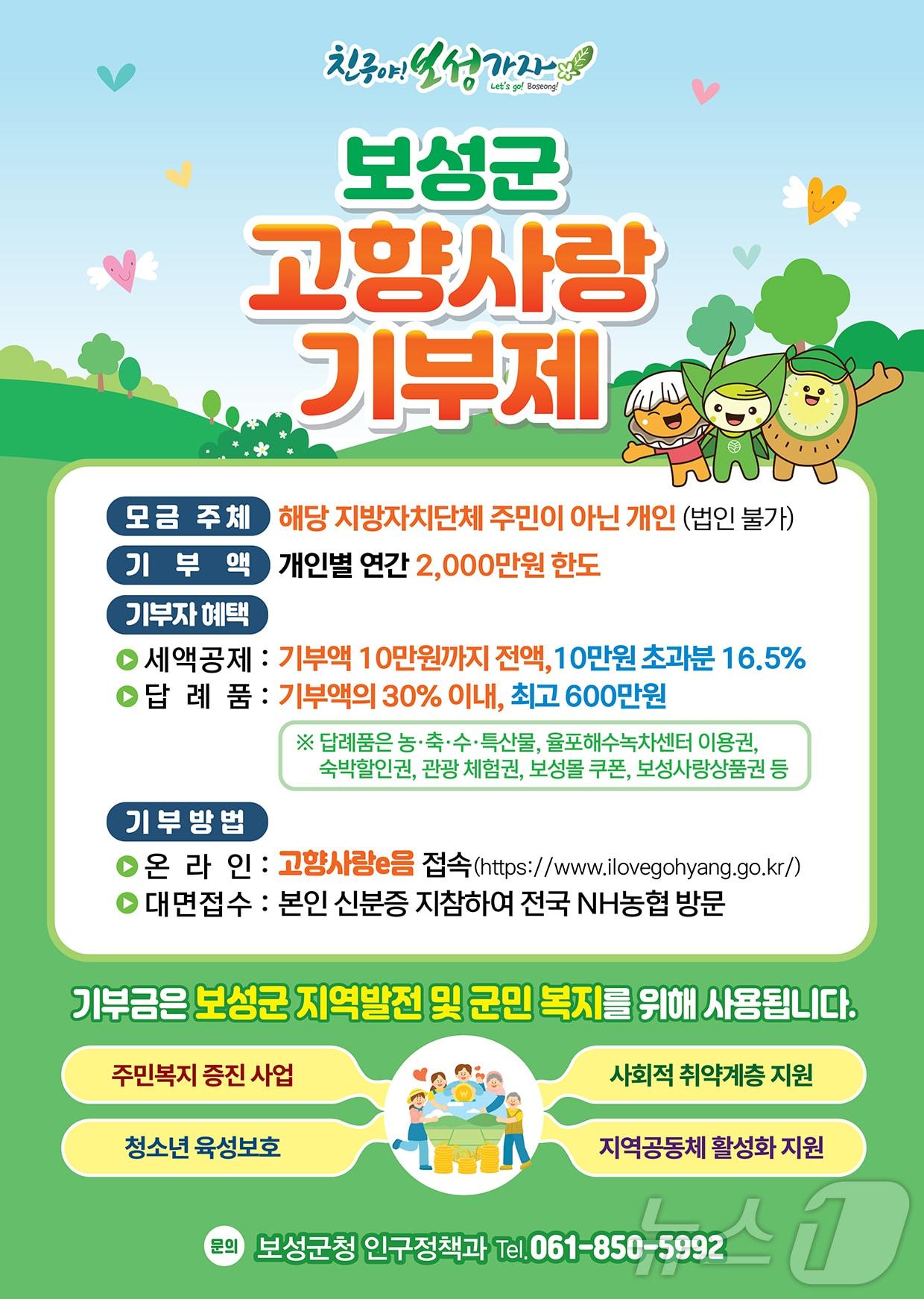 본문 이미지 - 보성군 고향사랑기부제 홍보 포스터.&#40;보성군 제공&#41;2025.1.9/뉴스1