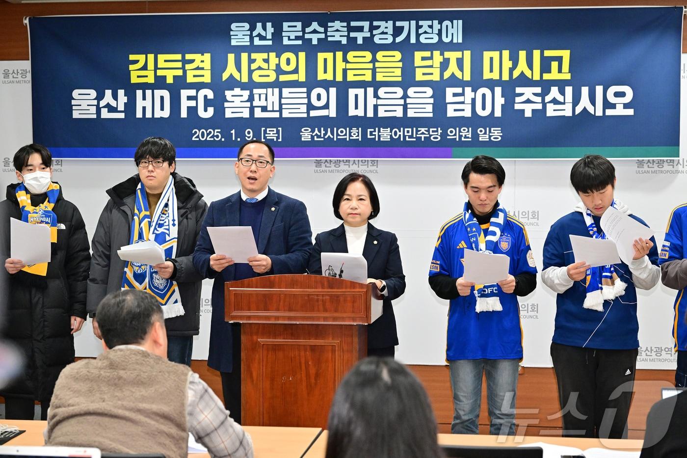 본문 이미지 - 더불어민주당 소속 울산시의회 손명희 의원과 손근호 의원은 9일 오전 시의회 프레스센터에서 기자회견을 열고 “울산 문수축구경기장의 관중석 색상 교체에 울산HD FC 홈팬들의 의견이 반영되지 않았다”고 지적했다.(울산시의회 제공)