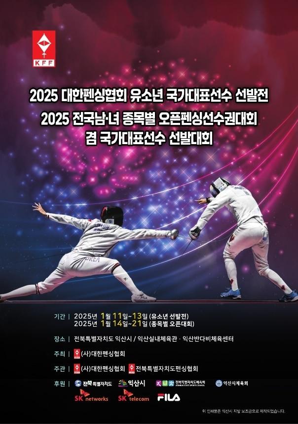 본문 이미지 - 전국 남녀 오픈펜싱선수권이 14일부터 21일까지 열린다. (대한펜싱협회 제공)