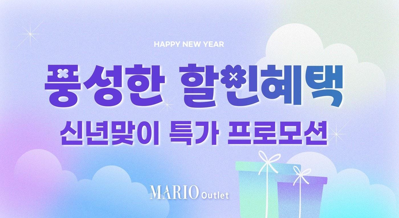 (마리오아울렛 제공)