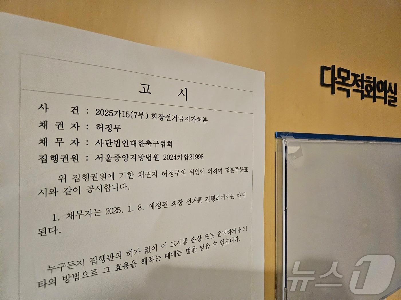 본문 이미지 - 축구협회장 선거 금지 가처분 인용 결과가 공시된 축구회관 다목적실ⓒ News1 안영준 기자 