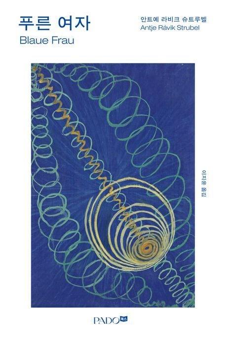 본문 이미지 - 푸른 여자 &#40;PADO북스 제공&#41;