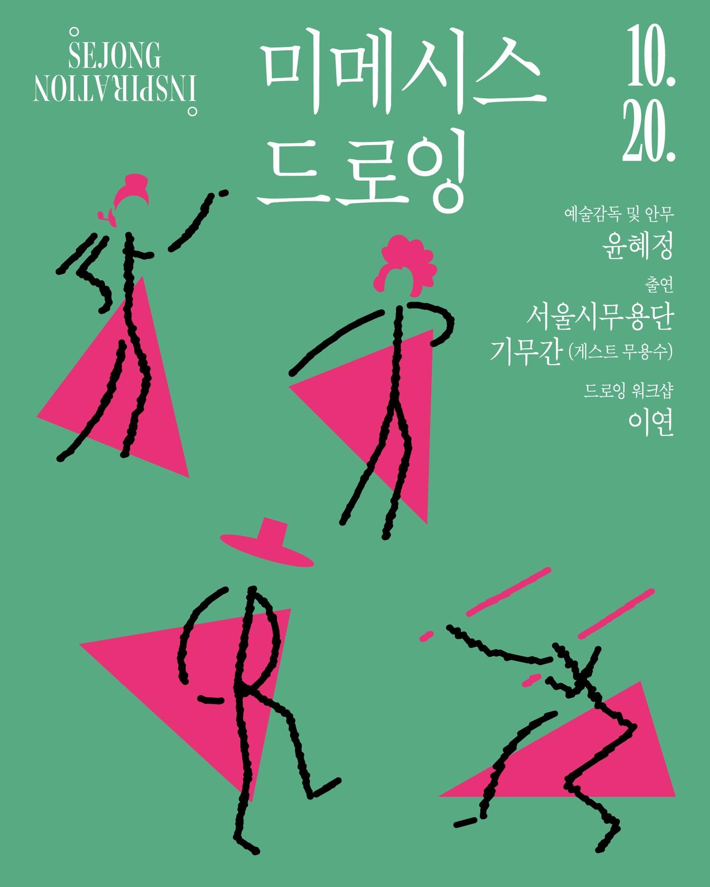 본문 이미지 - &#39;미메시스 드로잉&#39; 포스터 &#40;세종문화회관 제공&#41;