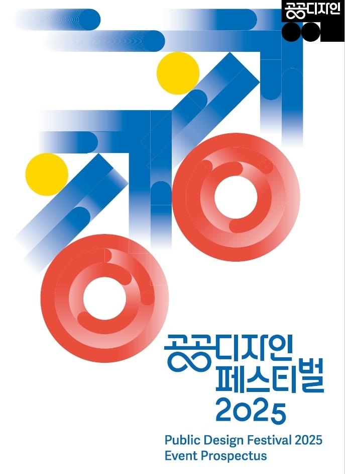 본문 이미지 - '공공디자인 페스티벌 2025' 포스터.(충남도 제공. 재판매 및 DB금지)/뉴스1