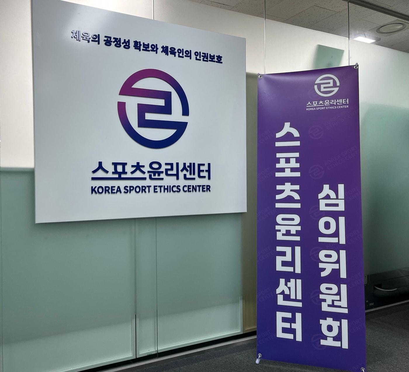 본문 이미지 - 스포츠윤리센터는 국민체육진흥법 개정 후 심의위원회를 통해 중징계 38건, 경징계 21건 요구를 의결했다고 밝혔다.