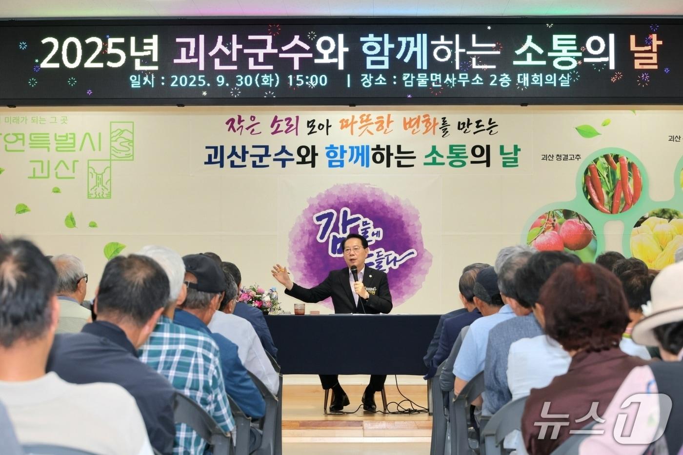 송인헌 충북 괴산군수가 지난 30일 감물면을 찾아 주민과 소통하고 있다.(괴산군 제공, 재판매 및 DB금지)/뉴스1