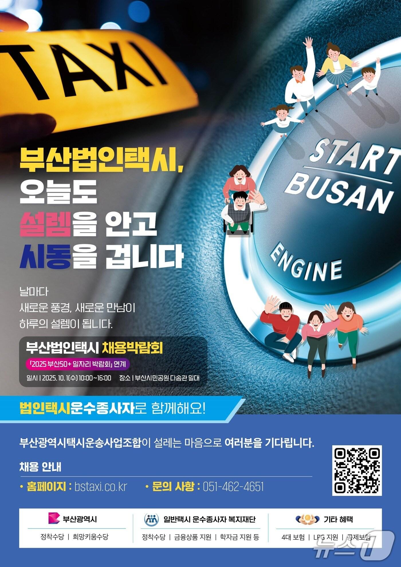 본문 이미지 - 법인택시 운수종사자 채용박람회 포스터.&#40;부산시 제공. 재판매 및 DB금지&#41;