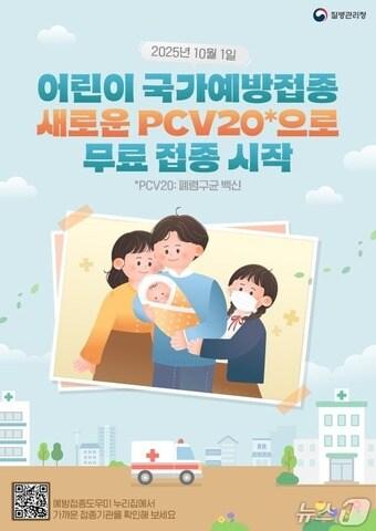 본문 이미지 - PCV20 국가예방접종 관련 홍보물&#40;질병관리청 제공&#41;