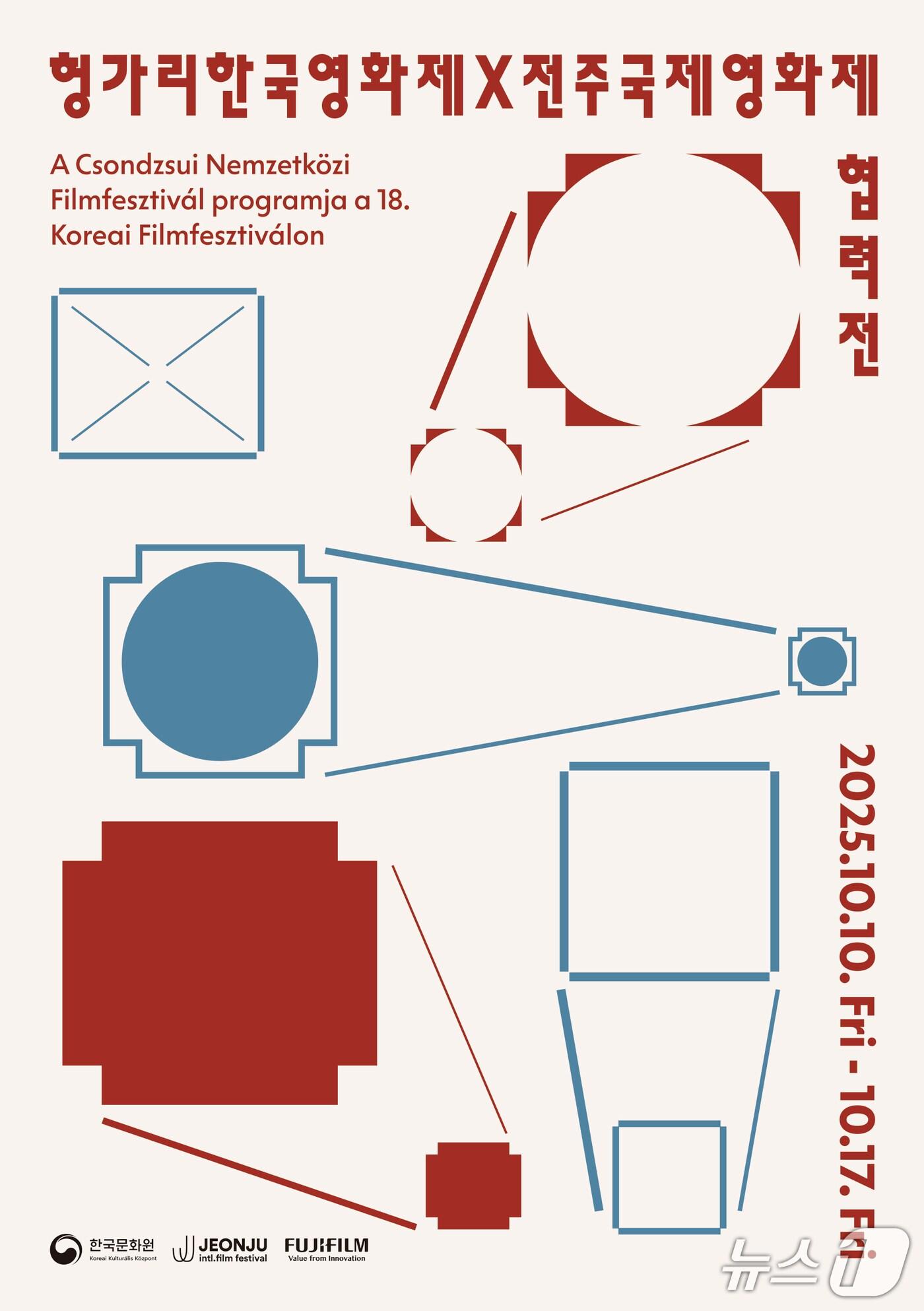 본문 이미지 - 후지필름코리아 헝가리한국영화제X전주국제영화제 협력전 지원&#40;후지필름일렉트로닉이미징코리아 제공&#41;