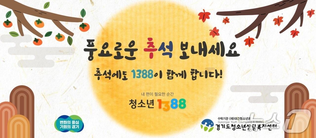 본문 이미지 - 청소년전화 1388 그래픽.&#40;경기도 제공. 재판매 및 DB금지&#41;
