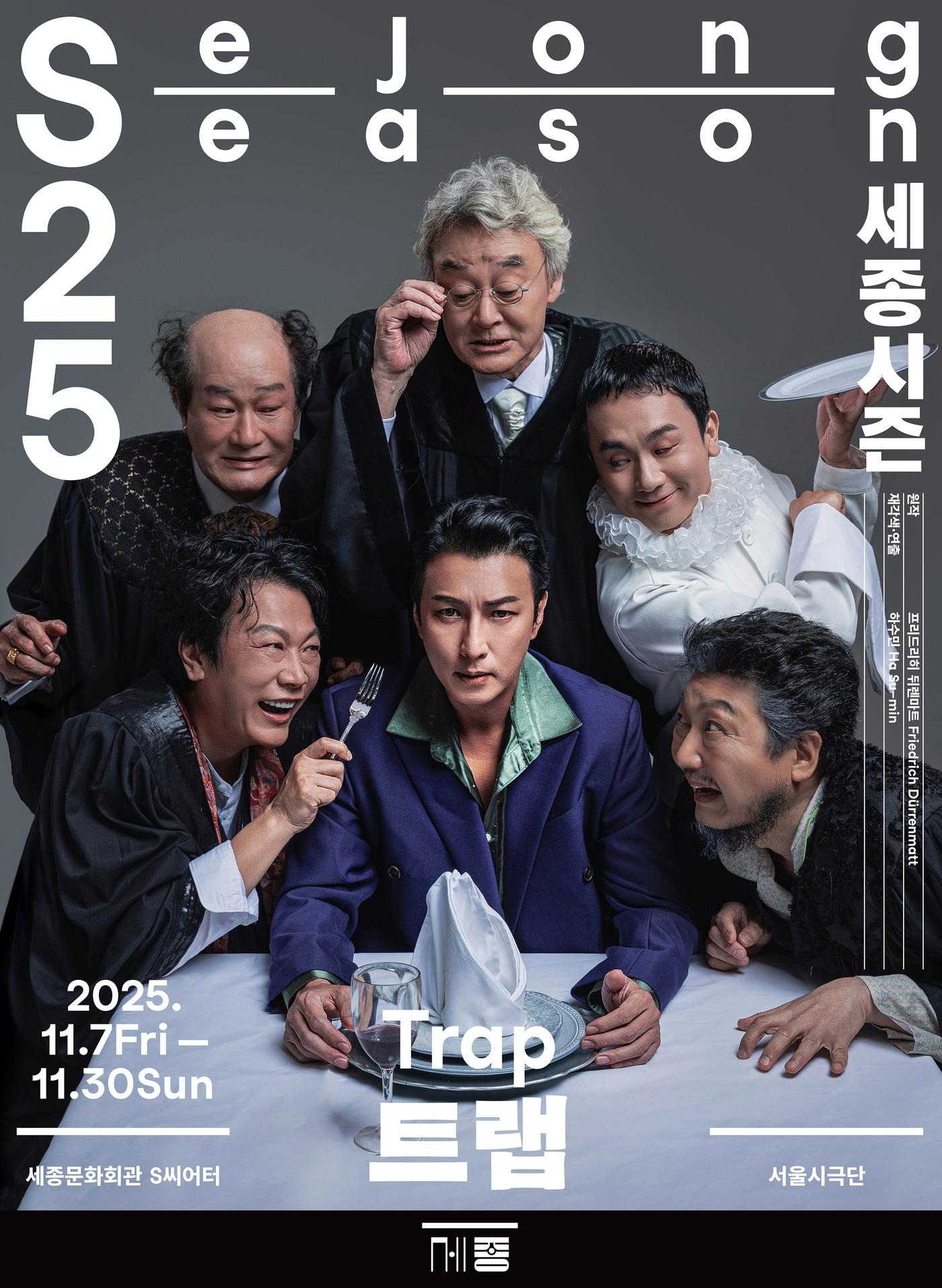 본문 이미지 - 연극 &#39;트랩&#39; 공연 포스터&#40;세종문화회관 제공&#41;