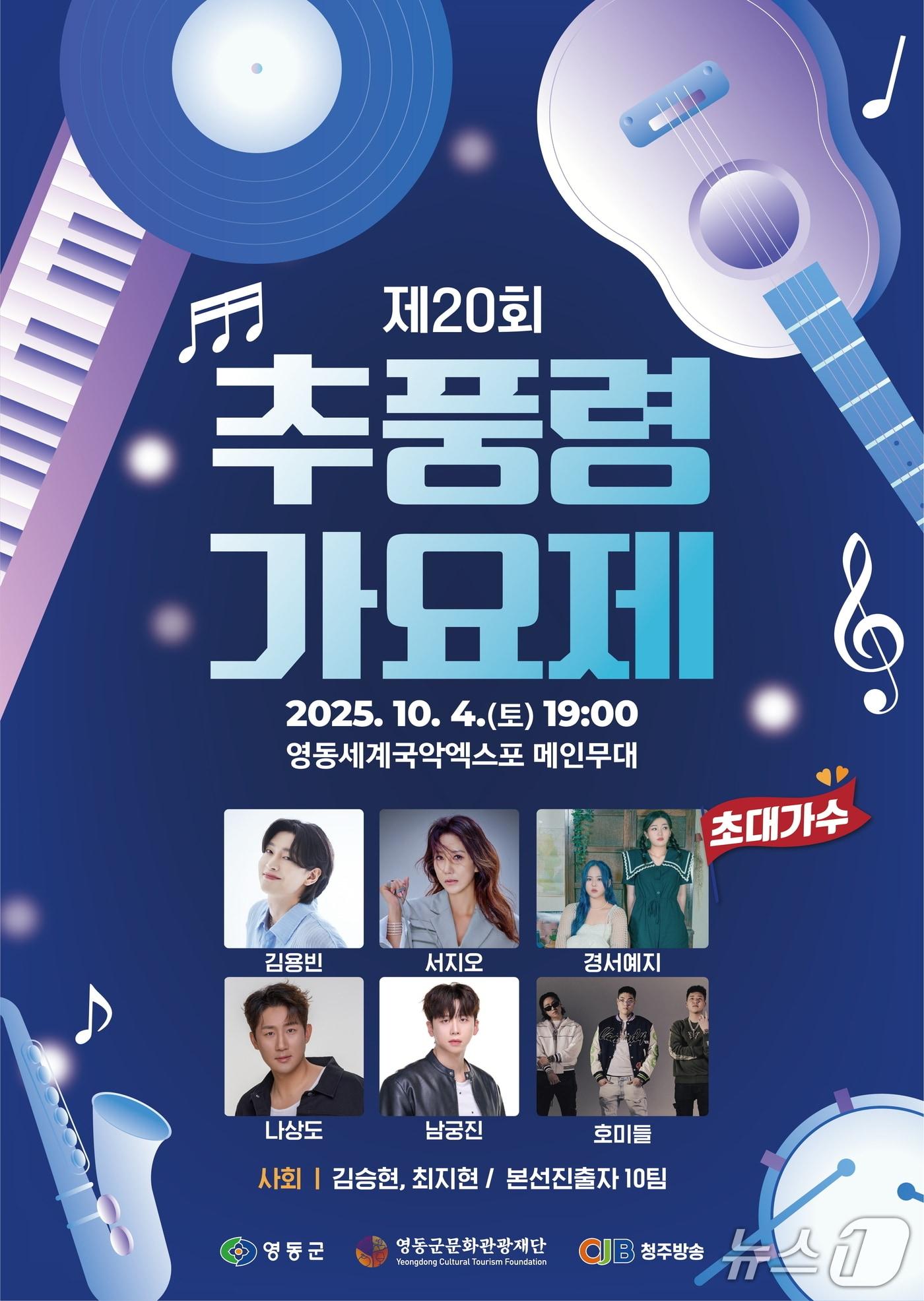 본문 이미지 - 영동군 추풍령가요제 홍보물 /뉴스1 