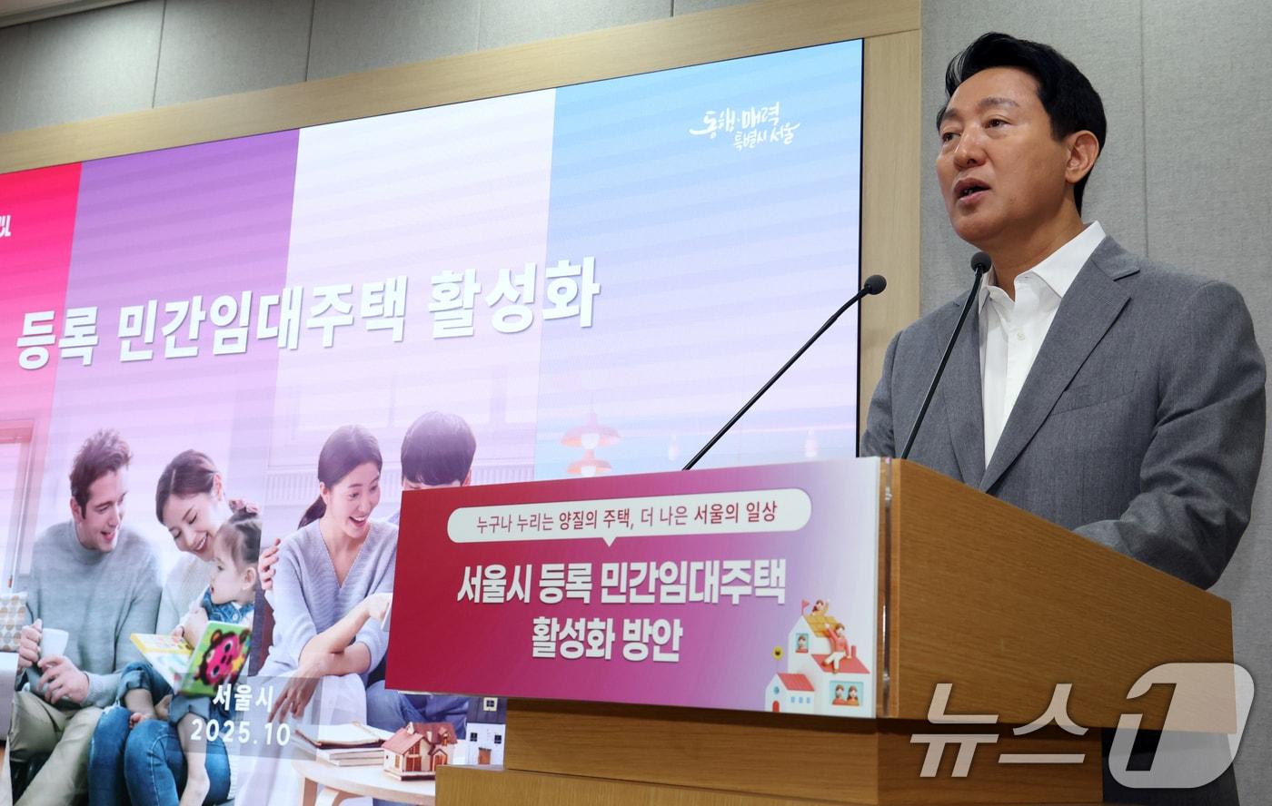 오세훈 서울시장이 1일 오전 서울 중구 시청 브리핑룸에서 등록 민간임대주택 활성화 방안을 발표하고 있다. 2025.10.1/뉴스1 ⓒ News1 김명섭 기자