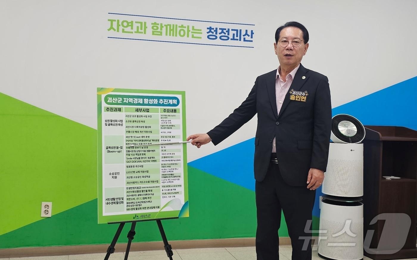 송인헌 충북 괴산군수가 1일 군청 브리핑실에서 지역경제 활성화 추진 계획을 설명하고 있다.2025.10.1.ⓒ 뉴스1 ⓒ News1 이성기 기자