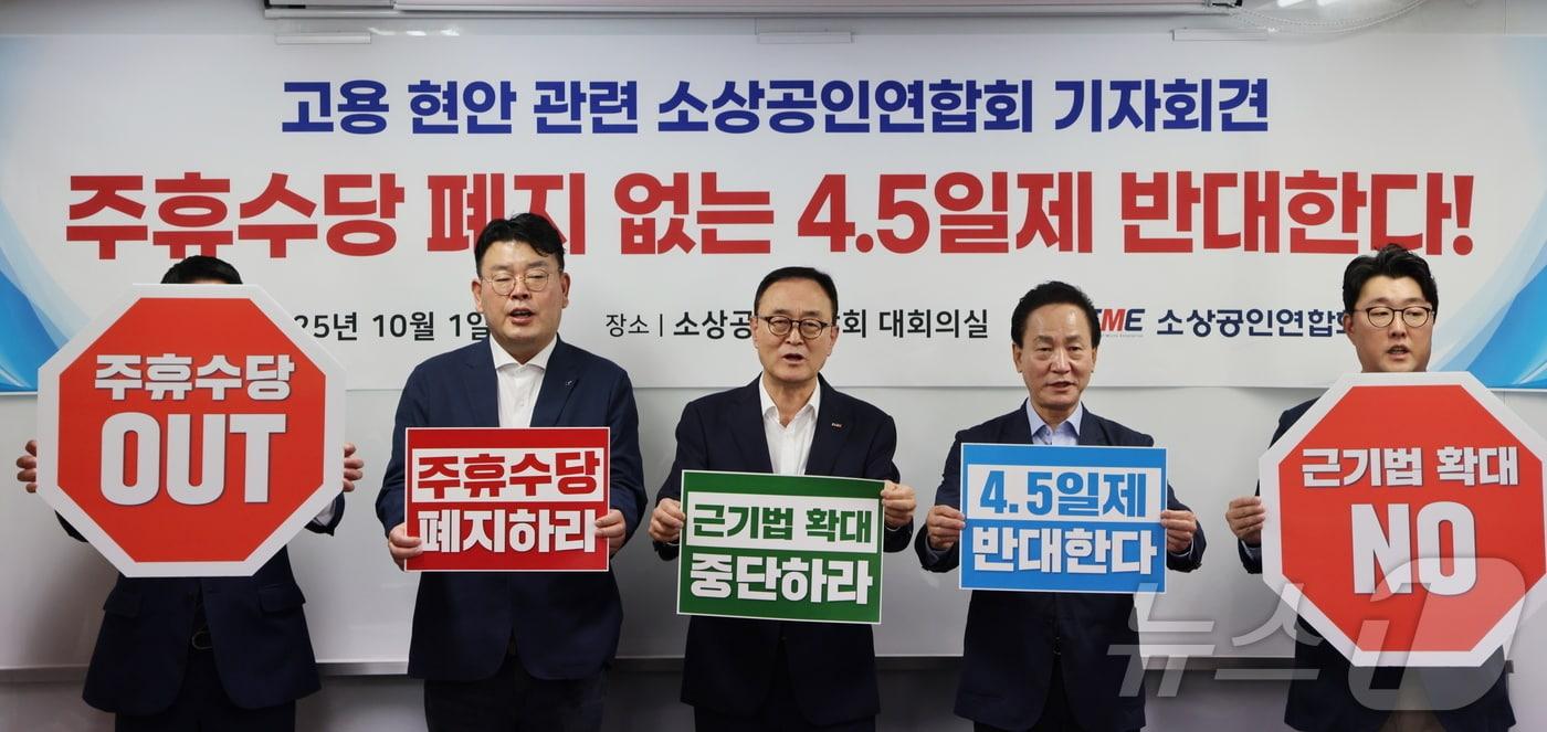 소상공인연합회가 1일 서울 여의도 소상공인연합회에서 고용 현안 관련 기자회견을 개최했다. &#40;소상공인연합회 제공. 재판매 및 DB금지&#41;  ⓒ News1 장시온 기자