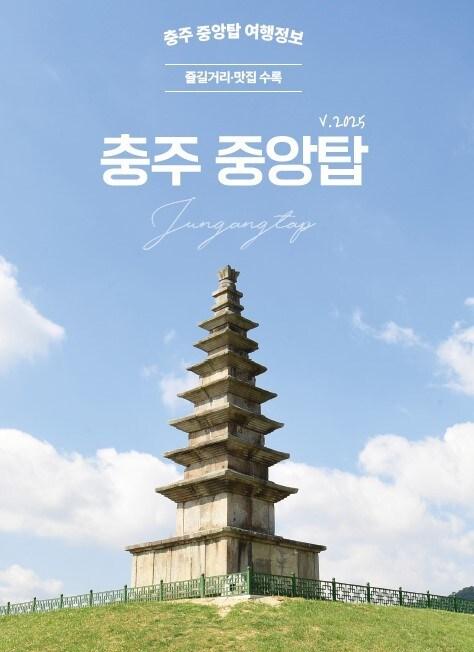 본문 이미지 -  충주 중앙탑 여행정보 가이드북 표지.(충주체험관광센터 제공. 재판매 및 DB금지)/뉴스1