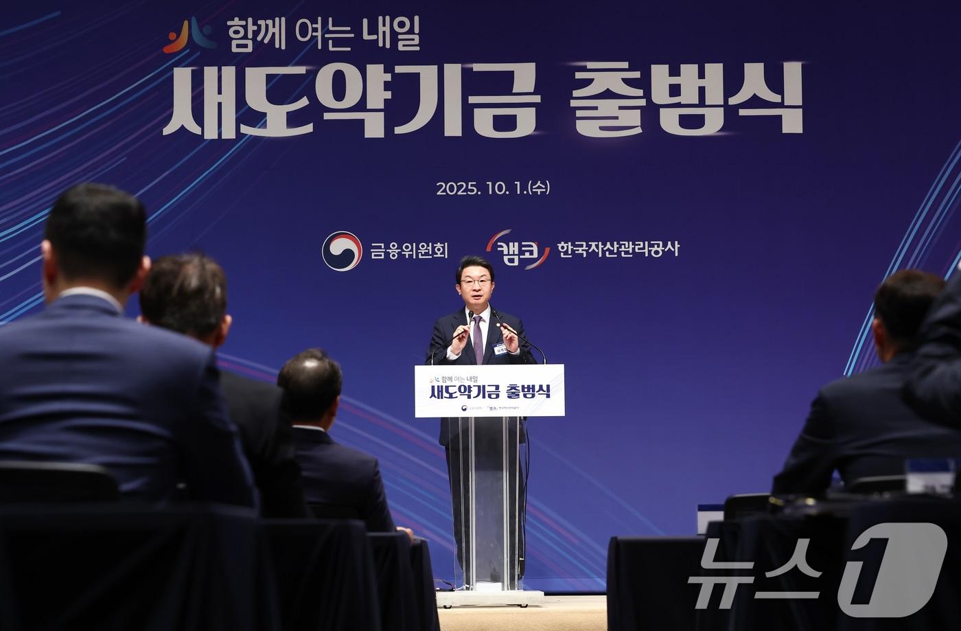 이억원 금융위원장이 1일 오전 서울 중구 한국프레스센터에서 열린 새도약기금 출범식에서 축사하고 있다. 2025.10.1/뉴스1 ⓒ News1 김민지 기자