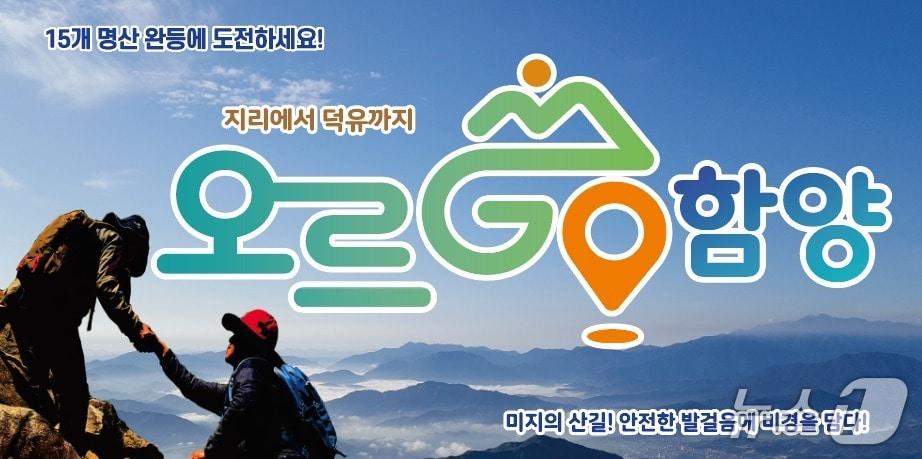 본문 이미지 - &#39;오르GO 함양&#39; 홍보 이미지&#40;함양군 제공. 재판매 및 DB금지&#41;.