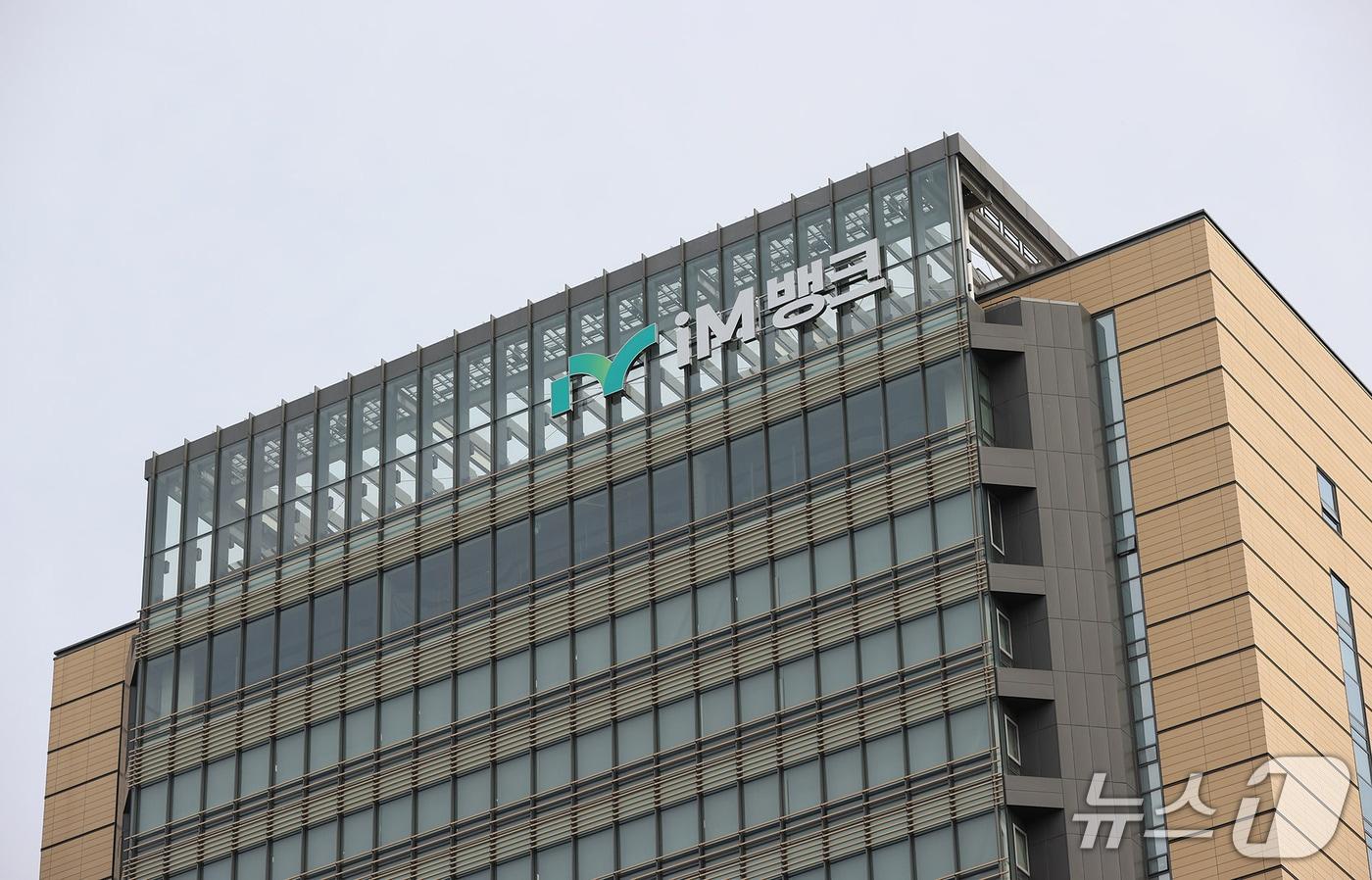 iM뱅크 본점 전경.(뉴스1 자료, 재판매 및 DB 금지)