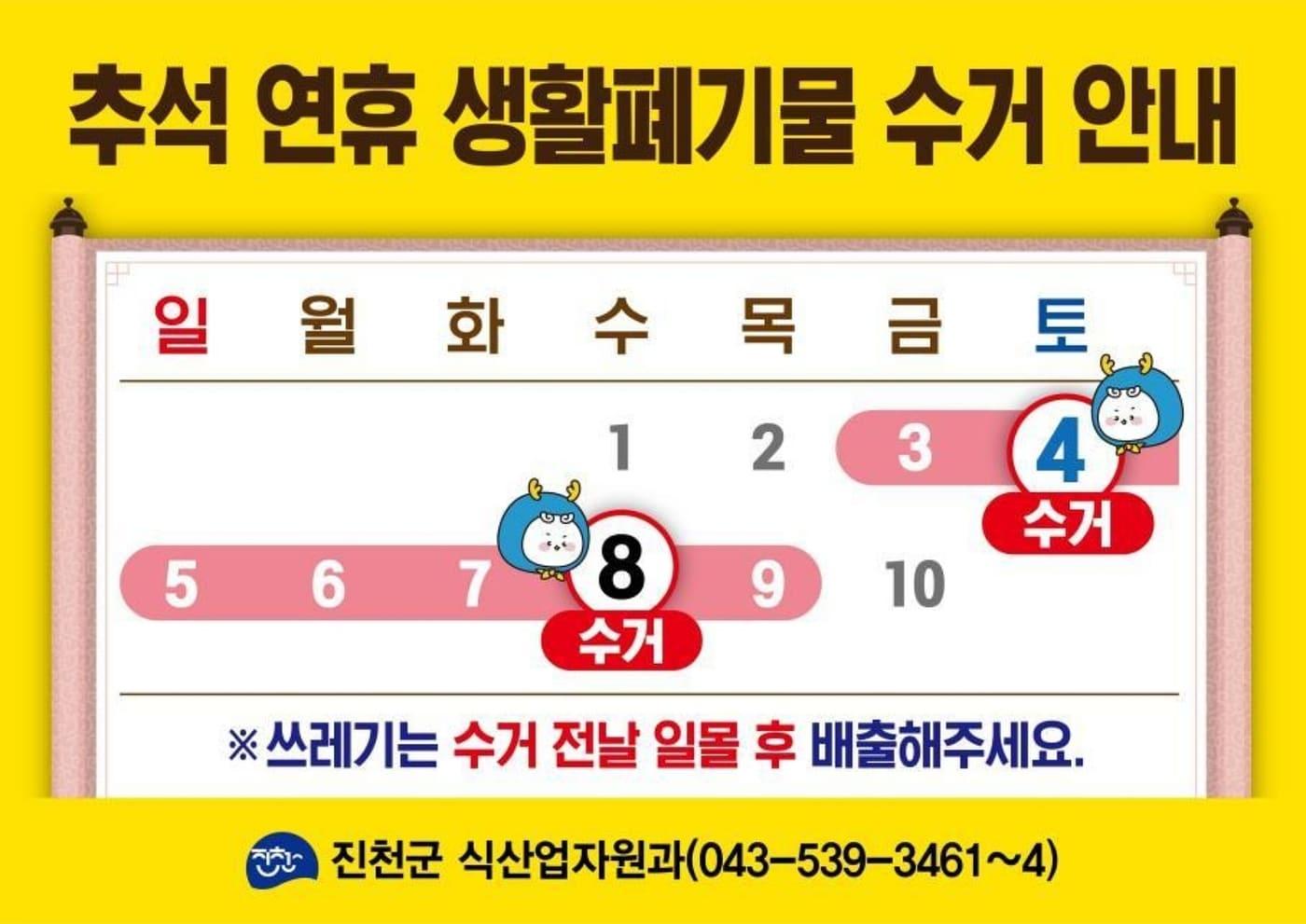 본문 이미지 - 충북 진천군 추석 연휴 기간 생활쓰레기 수거 일정 안내도.(진천군 제공)/뉴스1
