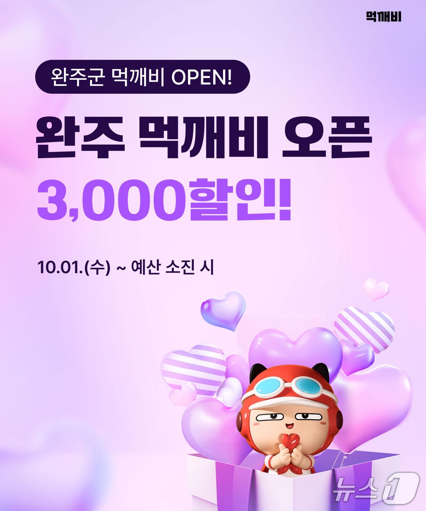 본문 이미지 - 전북 완주군이  공공배달 앱 &#39;먹깨비&#39; 서비스를 시작했다.&#40;완주군 제공. 재판매 및 DB금지&#41;2025.10.1/뉴스1