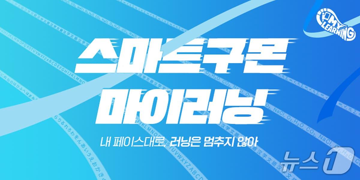 본문 이미지 - &#40;교원구몬 제공&#41;