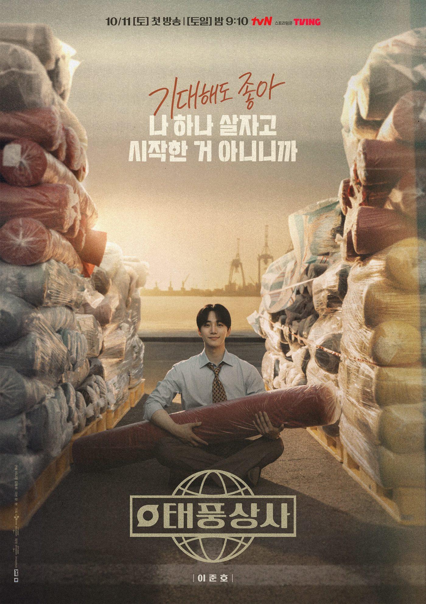 본문 이미지 - 태풍상사 포스터 / tvN