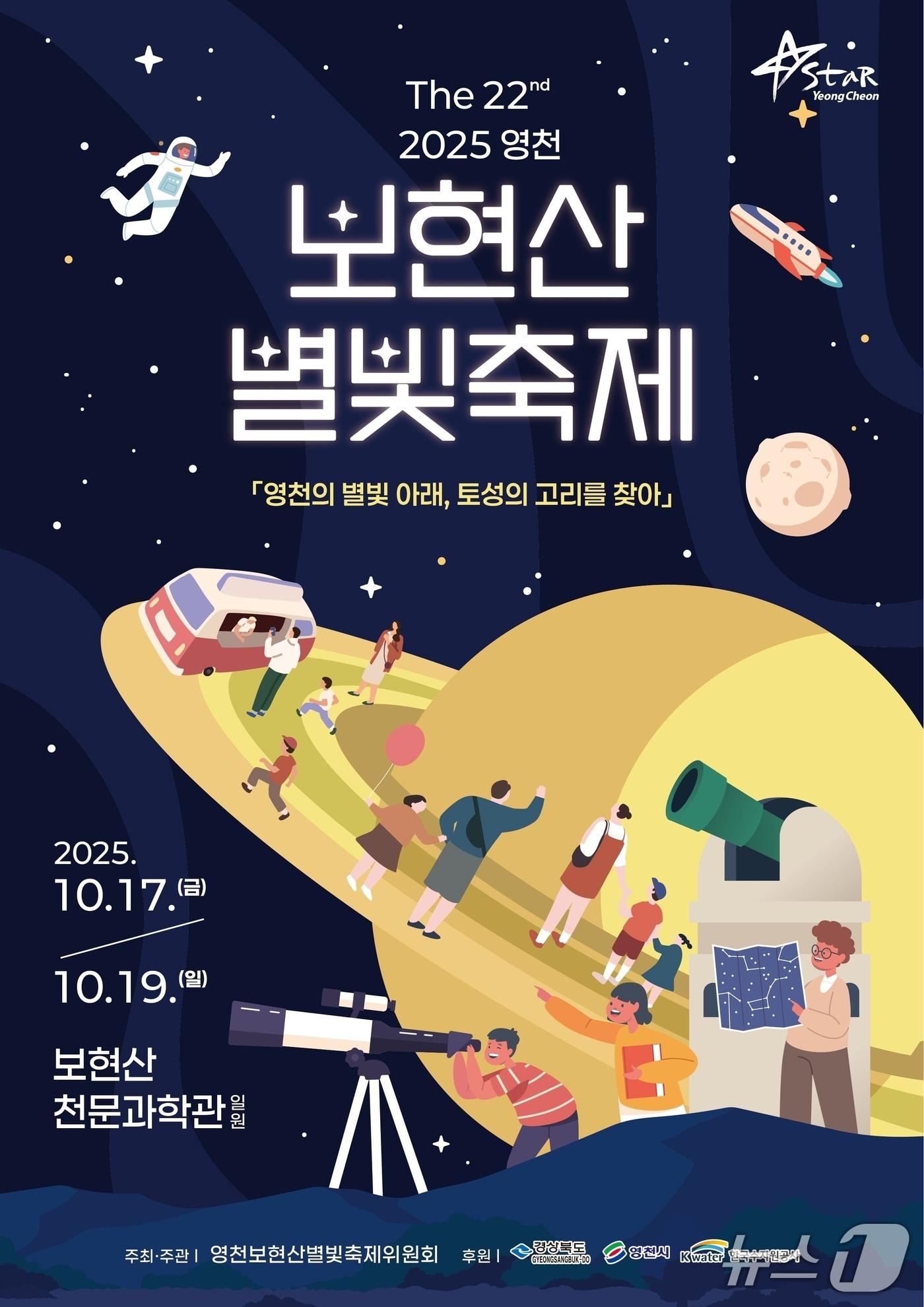 본문 이미지 - 보현산 별빛축제 포스터/뉴스1