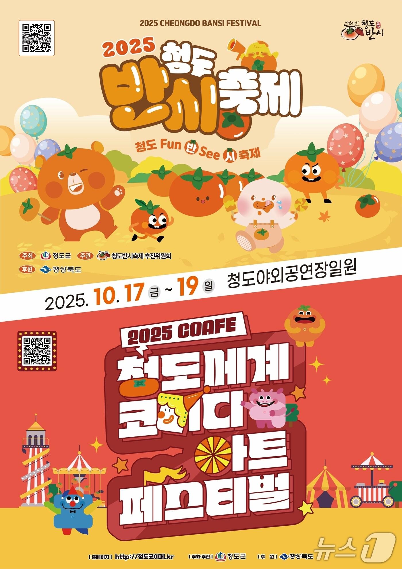 본문 이미지 - 청도 축제 포스터/뉴스1