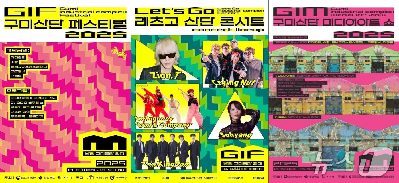 구미 산단 페스티벌 포스터/뉴스1