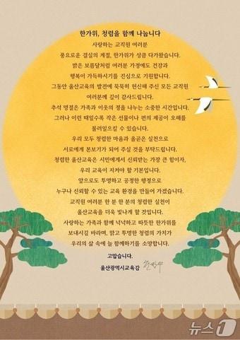 본문 이미지 - 울산광역시교육청(교육감 천창수)은 추석을 앞두고 1일 울산 지역 전 교육기관과 학교 교직원들에게 청렴 의지를 다지는‘청렴 서한문’을 보냈다.(울산교육청 제공· (울산 중구 제공. 재판매 및 DB금지) 