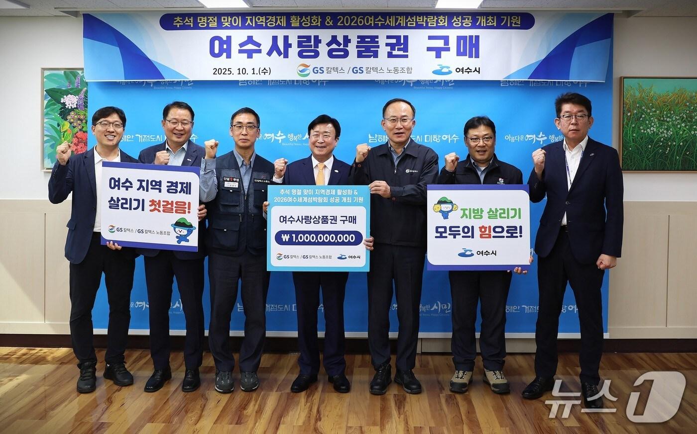 1일  GS칼텍스 노사는 지역경제 회복과 '2026여수세계섬박람회' 성공 개최를 기원하기 위해 여수사랑상품권 10억 원을 구매했다(GS칼텍스 제공)