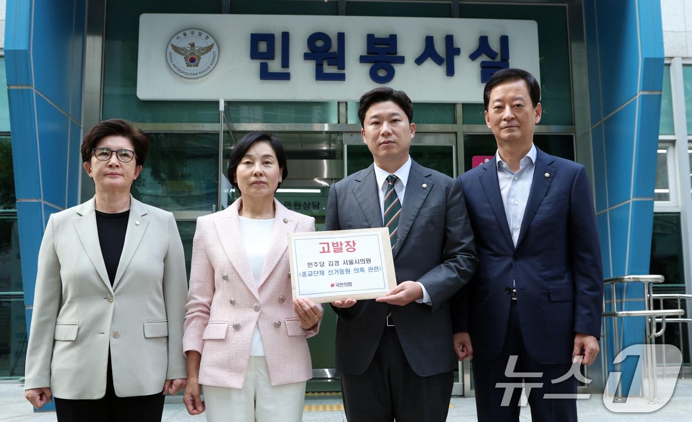 본문 이미지 - 진종오 국민의힘 국회의원 등이 1일 오후 서울 종로구 서울경찰청에서 김경 더불어민주당 서울시의원의 종교단체 선거동원 의혹 관련 고발 전 고발장을 들어 보이고 있다. 2025.10.1/뉴스1 ⓒ News1 김명섭 기자