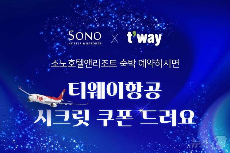 본문 이미지 - 티웨이항공 제휴 할인 프로모션&#40;소노인터내셔널 제공&#41; 