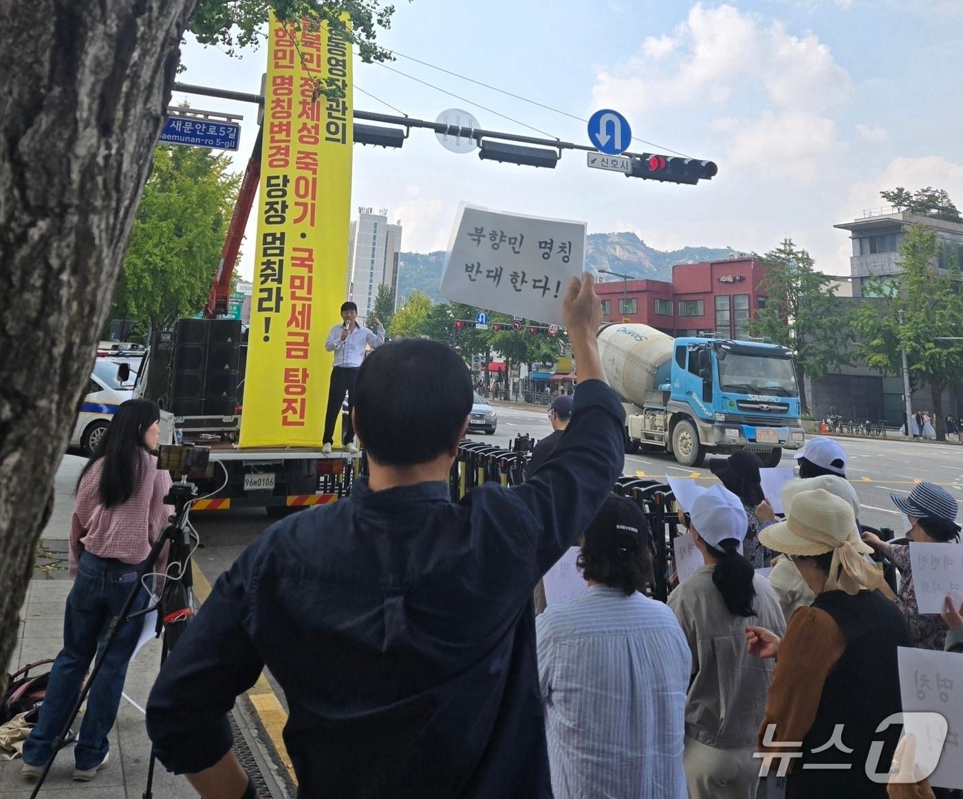 본문 이미지 - 1일 &#39;북향민 명칭 반대 전국 탈북민 단체 연대&#39;는 서울 종로구 정부서울청사 후문 근처에서 집회를 열고 &#34;우리는 절대 탈북민의 명칭을 버리지 않을 것&#34;이라고 밝혔다. 2025.10.01. ⓒ News1 
