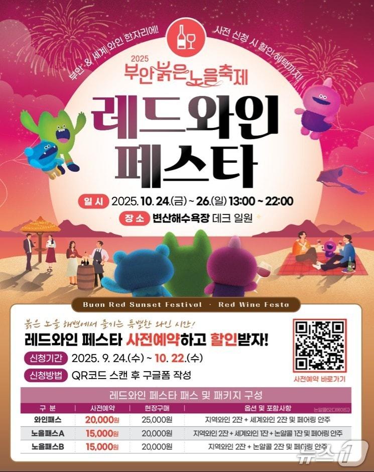 본문 이미지 - 부안붉은노을축제 '레드와인 페스타' 와인패스 사전 판매 포스터./뉴스1