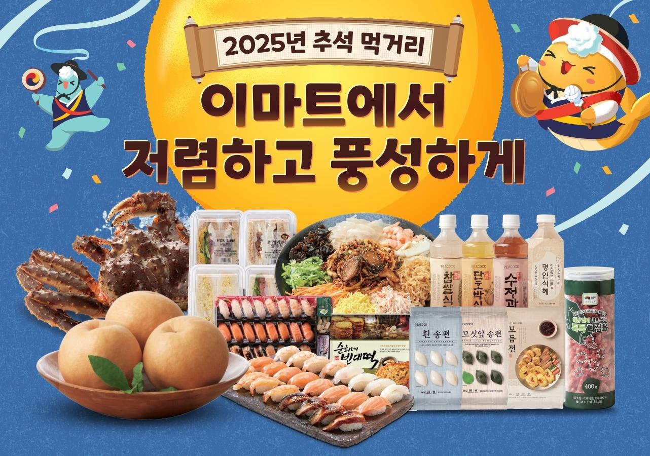 본문 이미지 - 이마트 명절 먹거리 고래잇페스타.(이마트 제공)