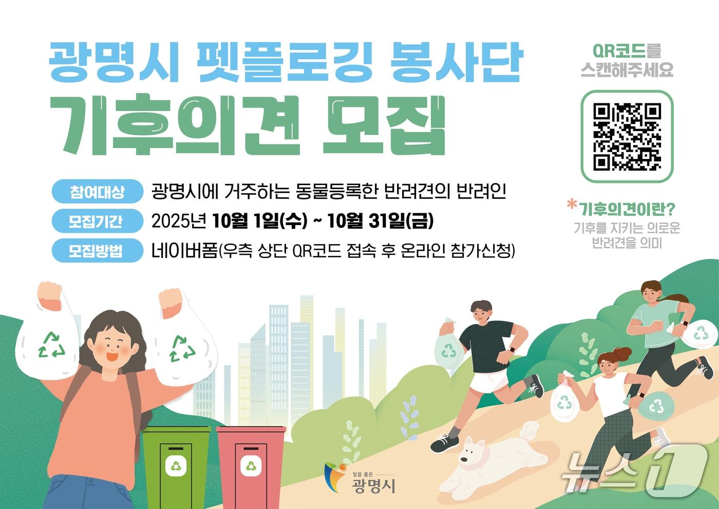 &#39;펫플로깅 봉사단 기후의견&#40;犬&#41;&#39; 홍보 포스터.&#40;광명시 제공&#41;