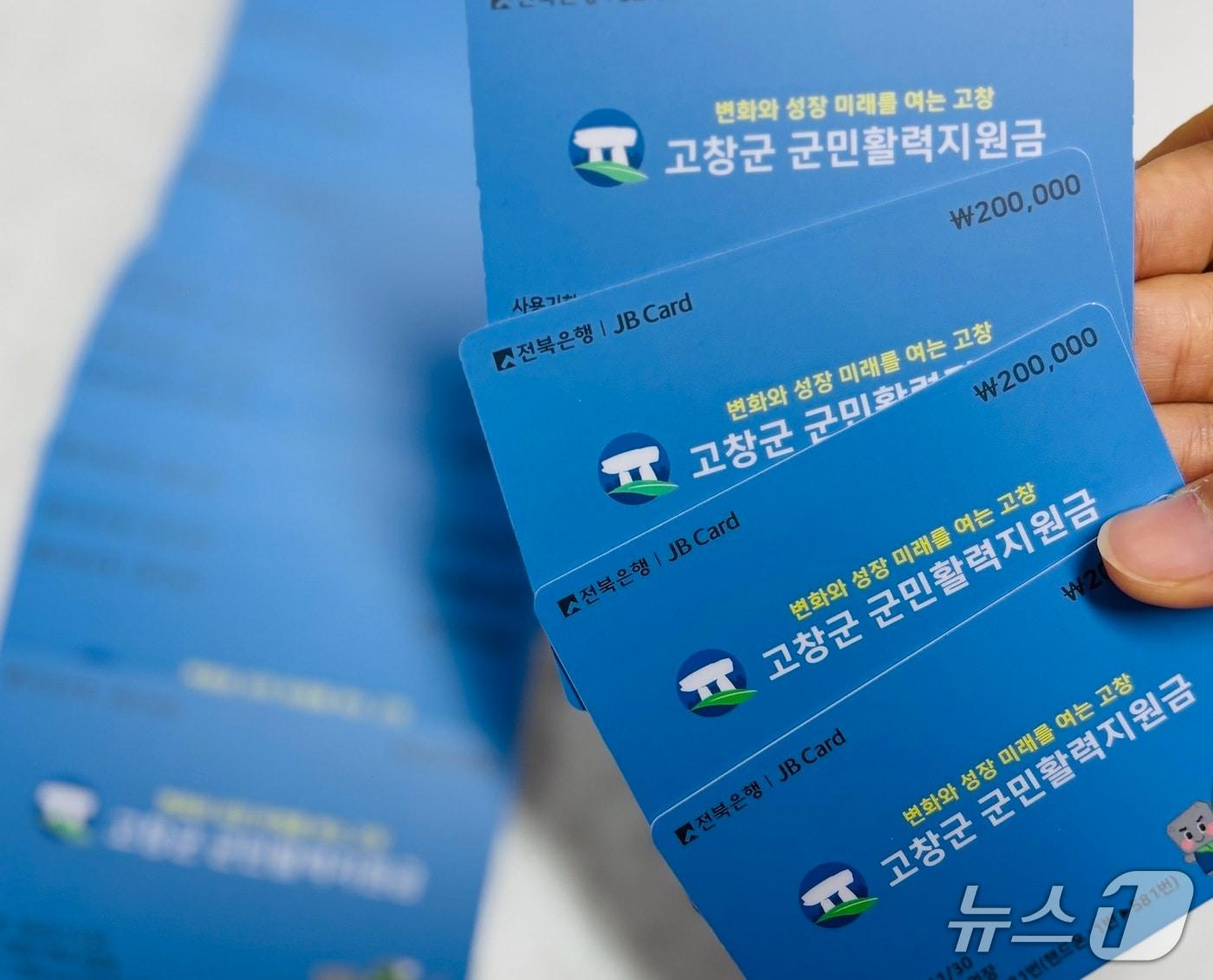 본문 이미지 - 고창군민활력지원금 카드 사진.&#40;고창군 제공. 재판매 및 DB금지&#41;