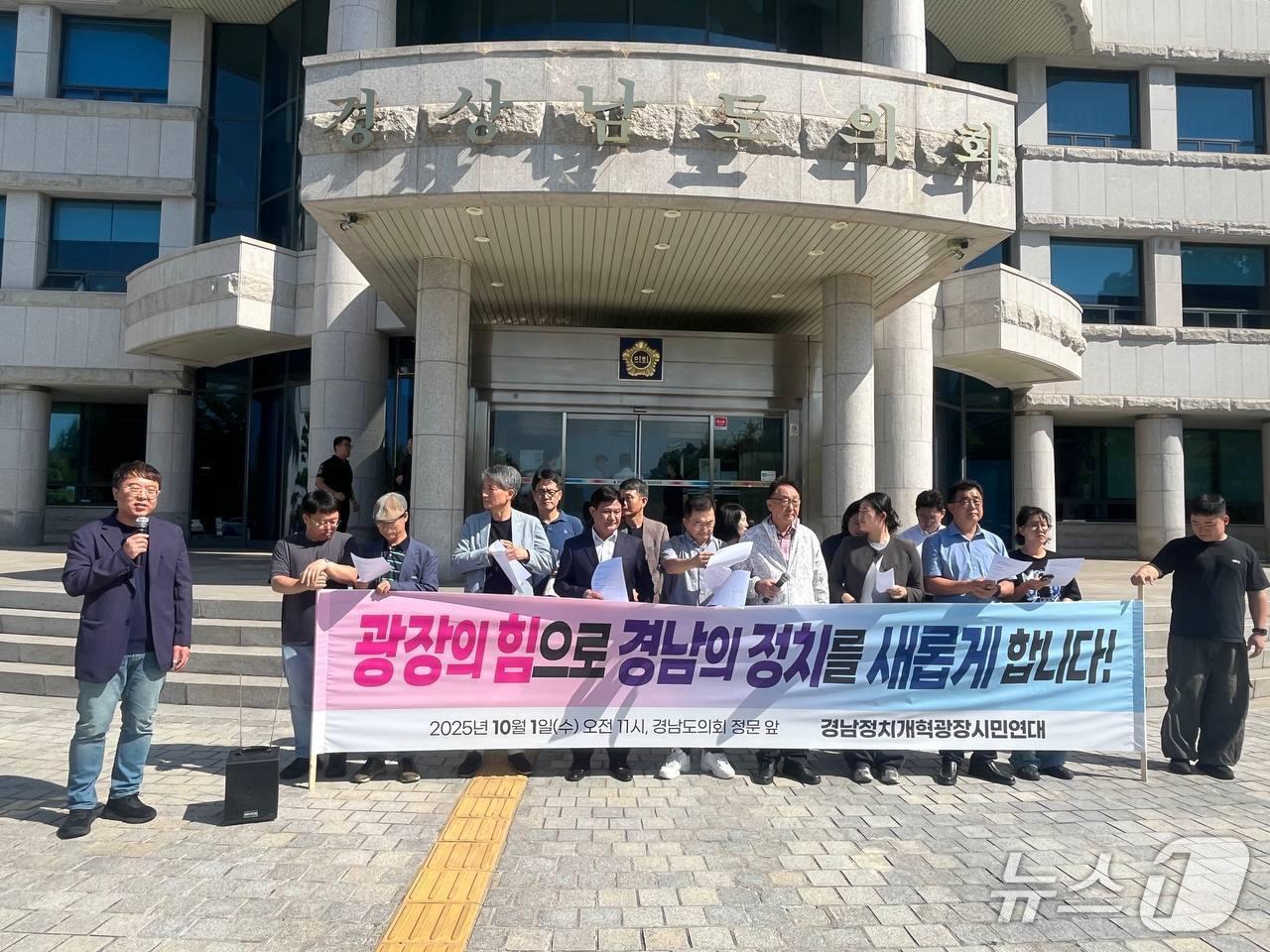 본문 이미지 - 경남정치개혁광장시민연대가 1일 경남도의회 앞에서 기자회견을 열고 내년 지방선거에서 시민사회와 민주·진보정당 간 협의체 구성과 진보 진영 경남 교육감 선거 연대를 제안하고 있다.&#40;경남정치개혁광장시민연대 제공. 재판매 및 DB금지&#41;