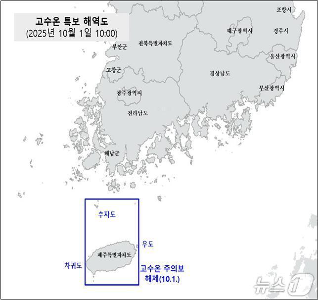 본문 이미지 - 고수온 특보 해제 해역(국립수산과학원 10월 1일 10시 발표)(해양수산부 제공)