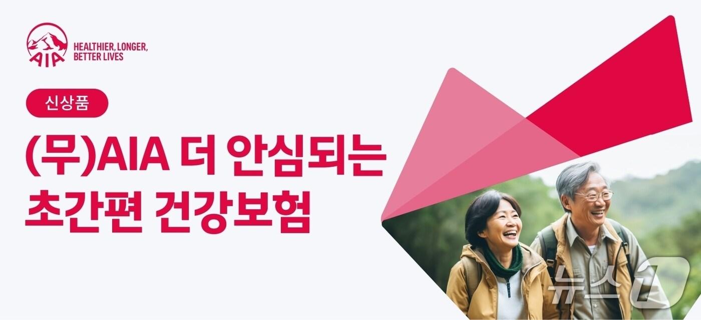 AIA생명이 보장 사각지대에 놓여 있는 고연령 및 유병력자를 위한 대면 전용 건강보험인 ‘(무)AIA 더 안심되는 초간편 건강보험(갱신형)’을 출시했다./사진제공=AIA생명